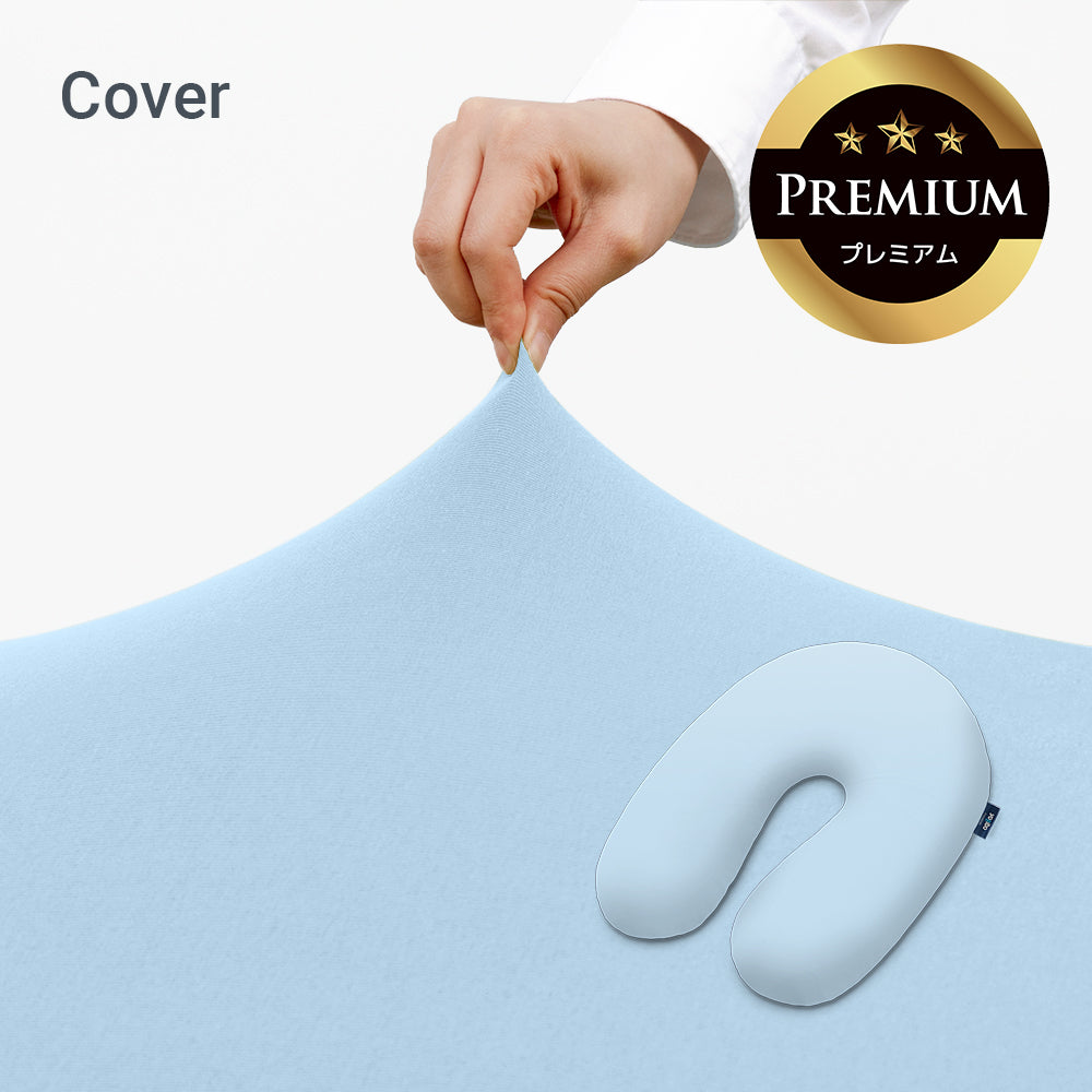 Yogibo Support Premium(ヨギボー サポート プレミアム)用カバー