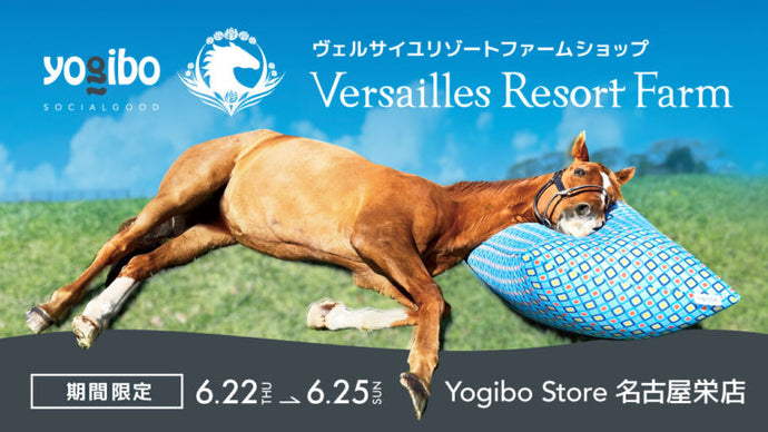 Yogibo Store 名古屋栄店にてポップアップイベント開催。ヴェルサイユリゾートファームの期間限定ショップがオープン。