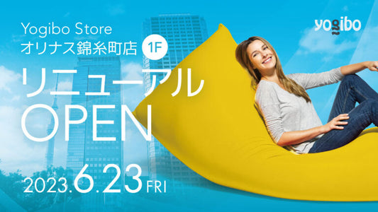 Yogibo Store オリナス錦糸町店が6月23日(金)にリニューアルオープンいたします。