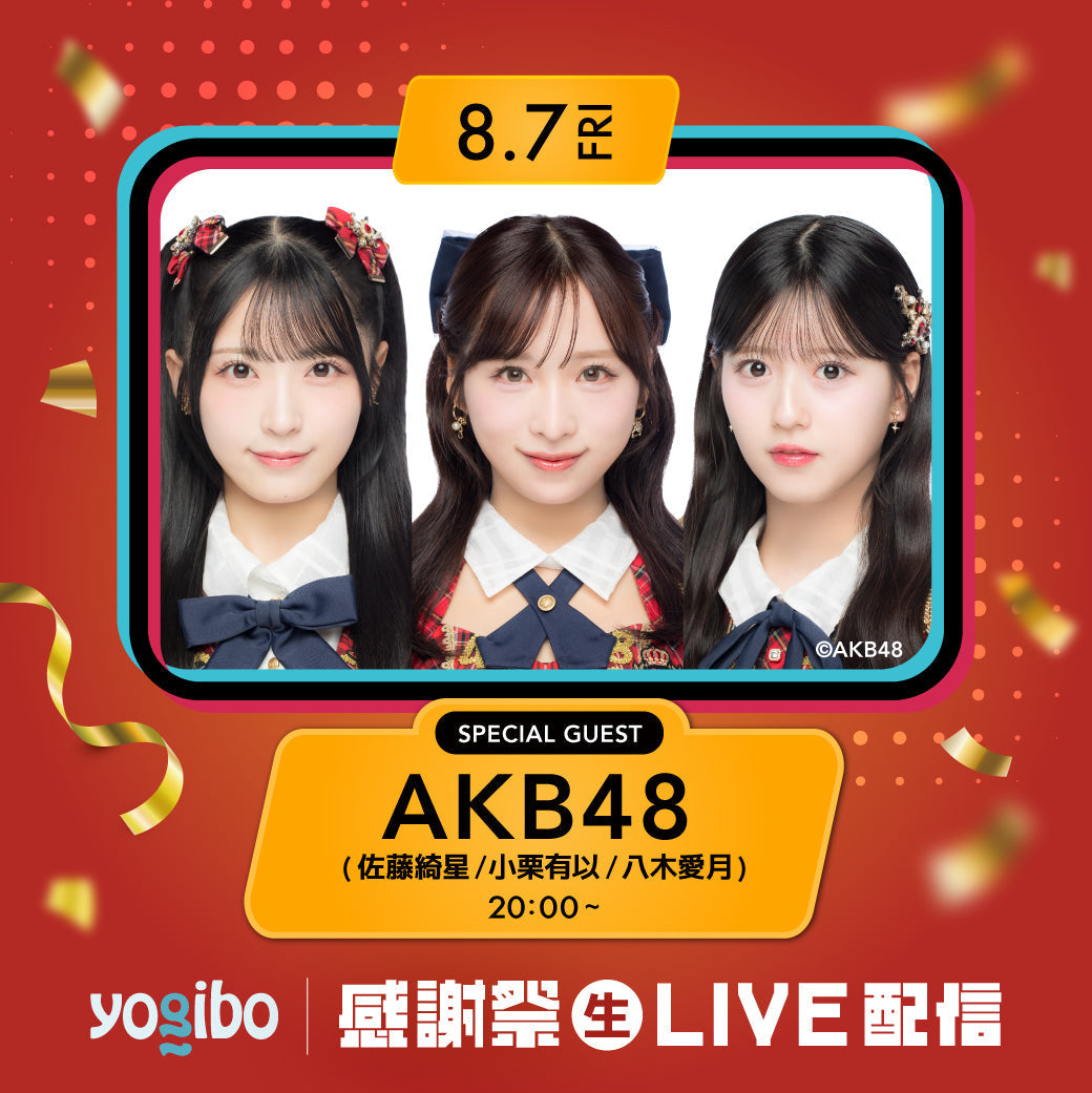 AKB48・小栗有以、佐藤綺星、八木愛月が出演！Yogibo 感謝祭 2026記念 TikTok LIVE開催