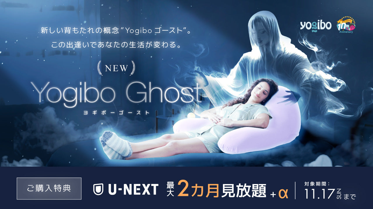 公式】Yogibo×U-NEXT 特別優待キャンペーン | Yogibo公式オンラインストア