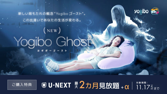 Yogibo×U-NEXT 特別優待キャンペーン