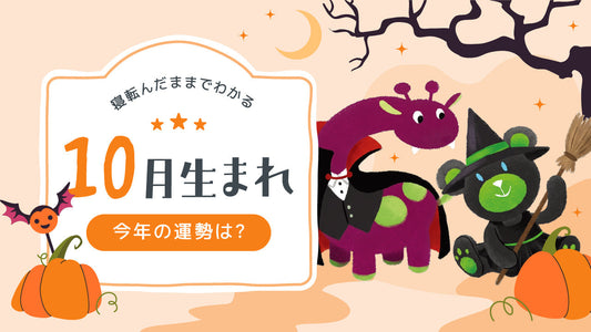 2026年｜10月生まれの誕生月占い