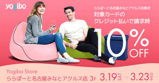 Yogibo Store ららぽーと名古屋みなとアクルス店 対象カードのクレジット払いで請求時10％off