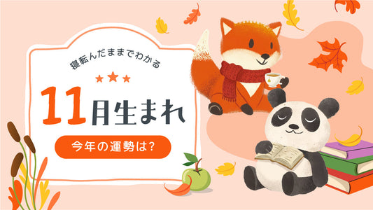 2026年｜11月生まれの誕生月占い