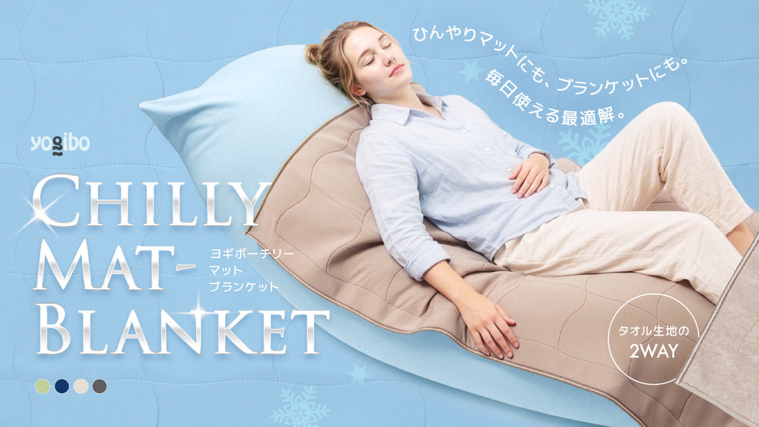 ひんやりマットが、年中使える2WAYアイテムに。 「Yogibo Chilly Mat-Blanket 」新発売