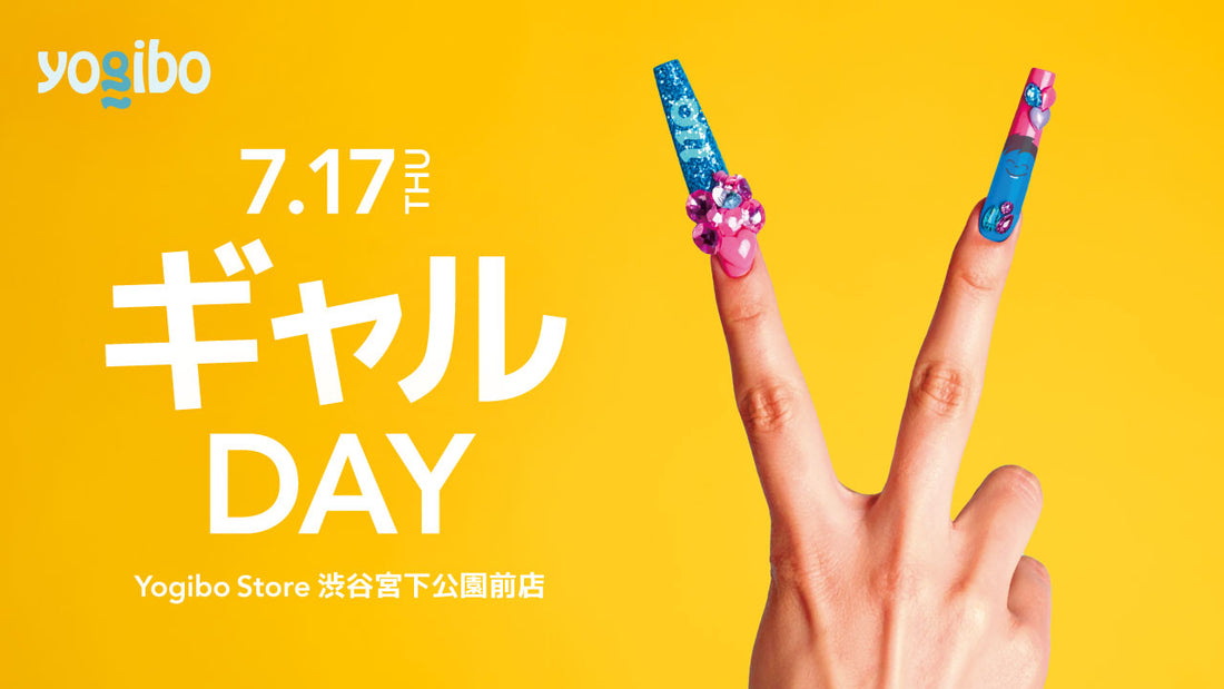 【7月17日限定】「Yogibo MEETS GAL DAY」渋谷宮下公園前店で開催！