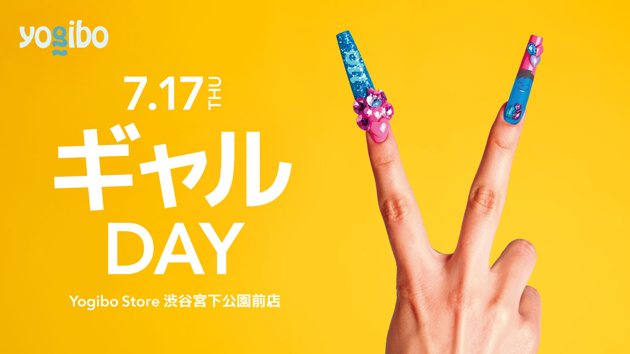 公式】【7月17日限定】「Yogibo MEETS GAL DAY」渋谷宮下公園前店で