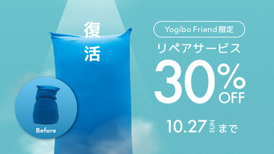 Yogibo Friend限定 リペアサービス30%offキャンペーン