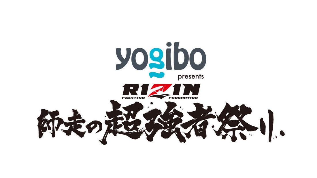 Yogiboが2025年大晦日のRIZIN「師走の超強者祭り」に冠協賛