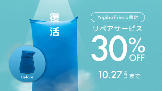 Yogibo Friend限定 リペアサービス30%offキャンペーン