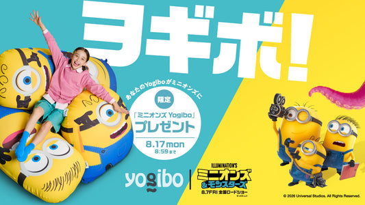 【2年ぶりに復活】Yogibo 感謝祭 2026で 映画『ミニオンズ＆モンスターズ』との特別企画を開催