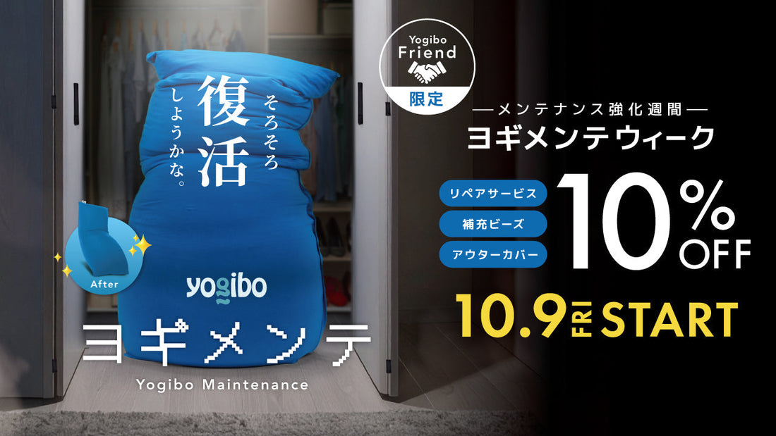 【Yogibo Friend限定・10%OFF】ヨギメンテウィーク10/9〜開催｜リペア・補充ビーズ・替えカバー