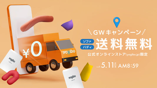 【ゴールデンウィーク限定キャンペーン｜送料無料】Yogibo Maxなどのソファ含む大型商品が期間限定で送料無料に。