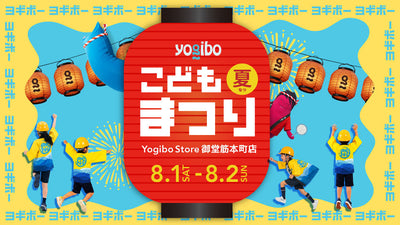 主役は「こどもキャスト」。  “はたらく”を体験する夏休み、「Yogiboこども夏まつり」を  8月1日(土)・2日(日)にYogibo Store 御堂筋本町店限定で開催。