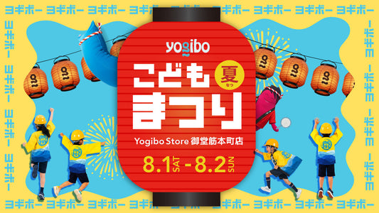主役は「こどもキャスト」。  “はたらく”を体験する夏休み、「Yogiboこども夏まつり」を  8月1日(土)・2日(日)にYogibo Store 御堂筋本町店限定で開催。