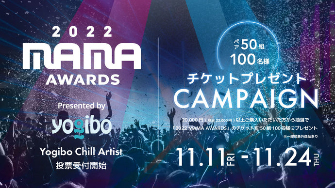 【2022 MAMA AWARDS】 チケットプレゼント Yogibo特別賞投票受付スタート