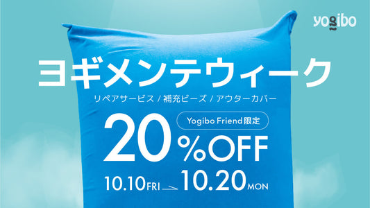 あなたのYogibo、最高の状態へ。特別なメンテナンスウィークが始まります！