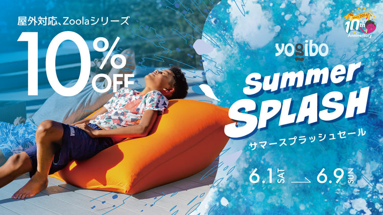 Yogibo Summer Splash SALE で夏の準備を始めよう