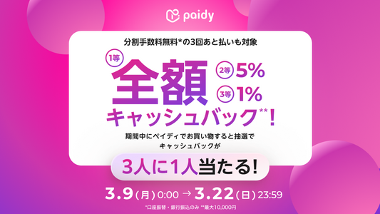 【Paidyでキャッシュバックチャンス！】3人に1人が当たる！お得に買えるキャンペーン開催中