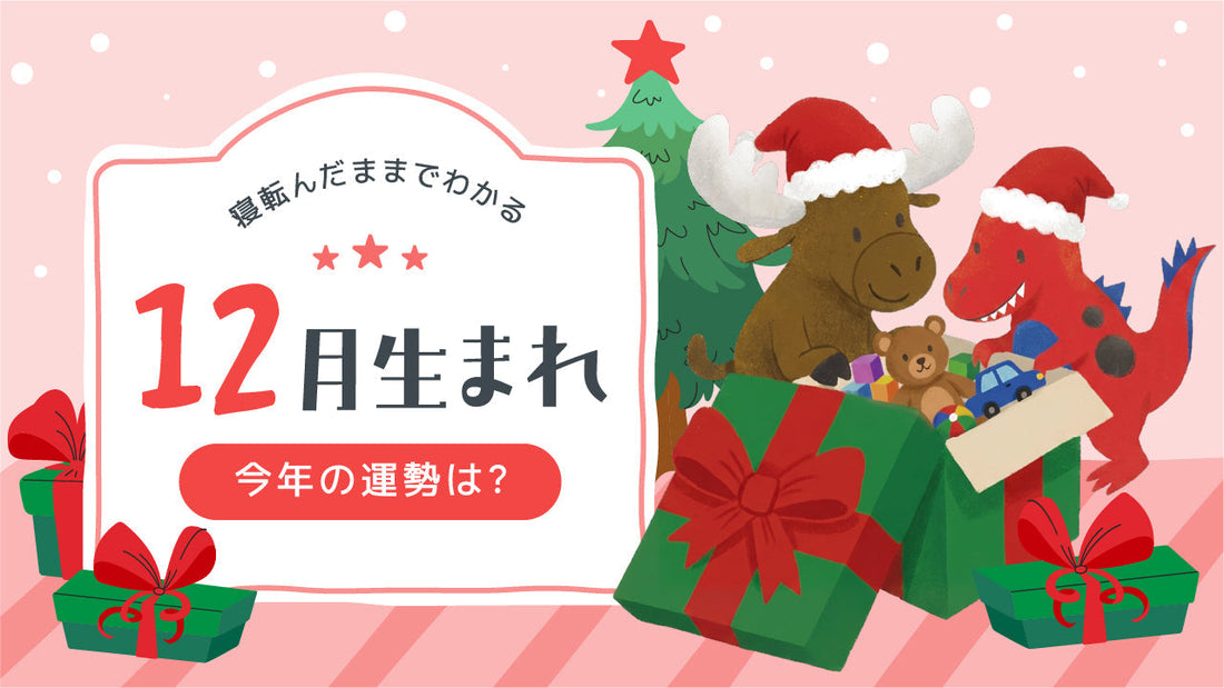 2026年｜12月生まれの誕生月占い