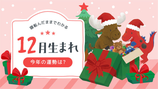 2026年｜12月生まれの誕生月占い