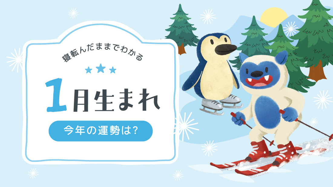 2026年｜1月生まれの誕生月占い