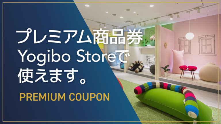 Yogibo】生活応援値下げ – Yogibo公式オンラインストア