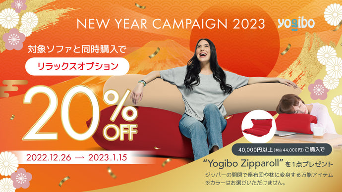 【新春SALE】対象ソファと同時購入でリラックスオプションが20%OFF（1/1更新）