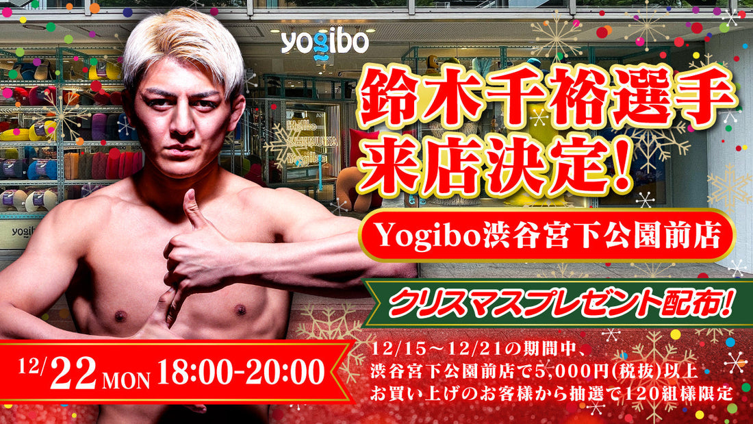 【12/22開催】鈴木 千裕選手 来店イベントのお知らせ｜Yogibo Store 渋谷宮下公園前店