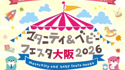 【協賛】「マタニティ＆ベビーフェスタ大阪2026」にYogiboが協賛 - スタンプラリー抽選会で快適なリラックス商品を提供 -