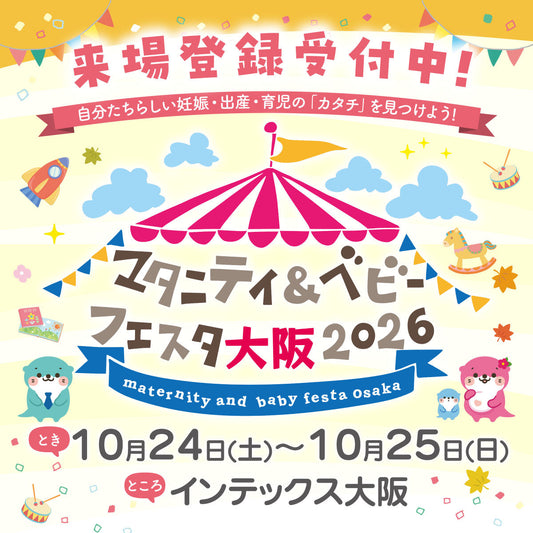 【協賛】「マタニティ＆ベビーフェスタ大阪2026」にYogiboが協賛 - スタンプラリー抽選会で快適なリラックス商品を提供 -