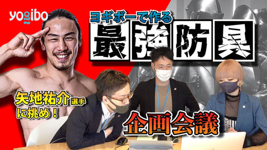 公式】【Youtube新着動画】ヨギボーで最強防具を作って格闘家の矢地