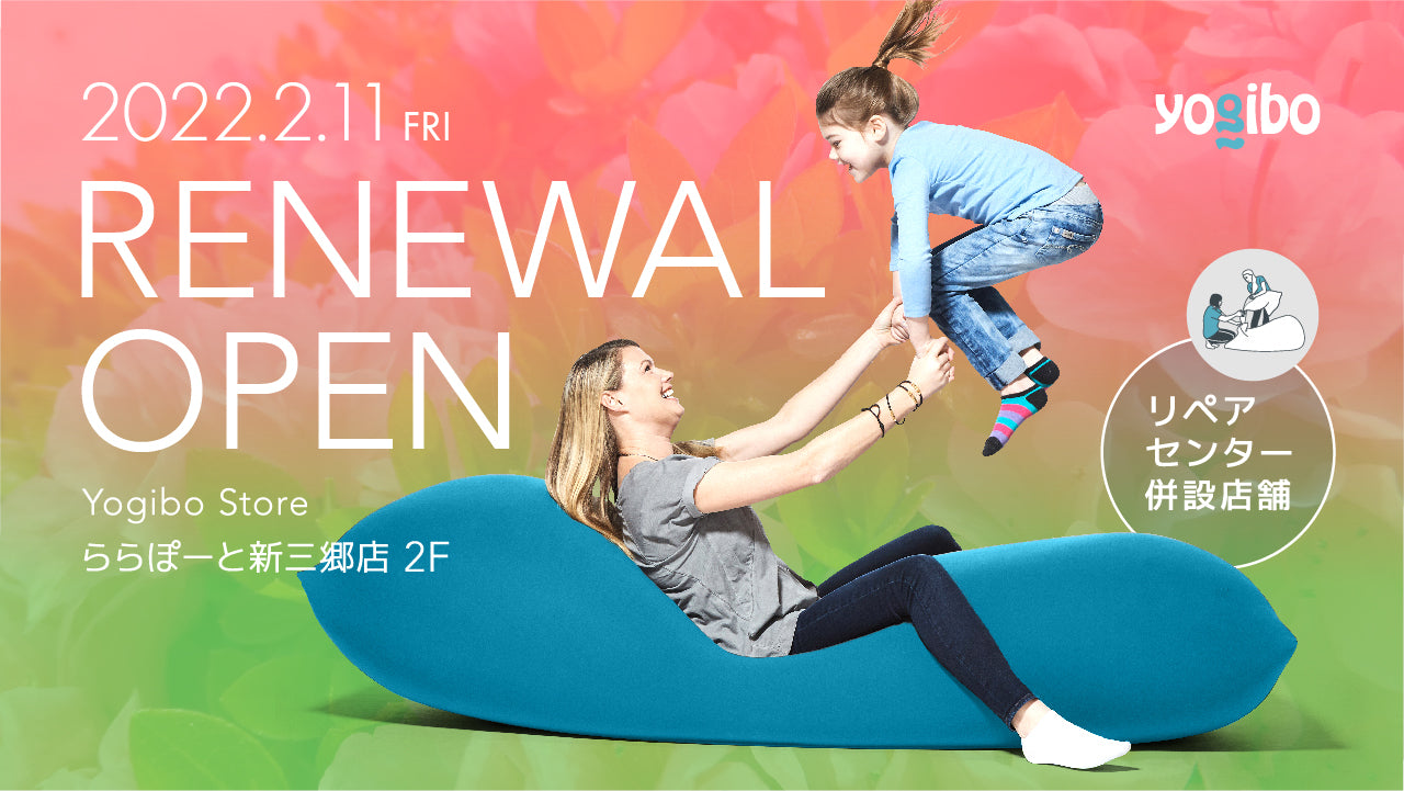 公式】Yogibo Store ららぽーと新三郷店が2/11(金)にリニューアル