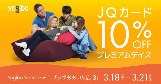 Yogibo Store アミュプラザおおいた店 JQカード(クレジットカード)のご利用で請求時10％OFF