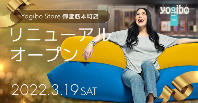 Yogibo Store 御堂筋本町店が3/19(土) にリニューアルオープンいたします。