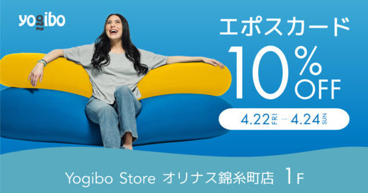 Yogibo Store オリナス錦糸町店　オリナス感謝DAY EPOSカード10％OFF