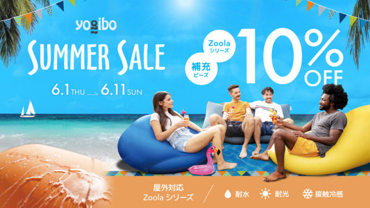 【本日スタート】Yogibo SUMMER SALE 開催のお知らせ