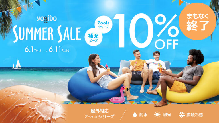 【まもなく終了】Yogibo SUMMER SALE 終了まであと3日