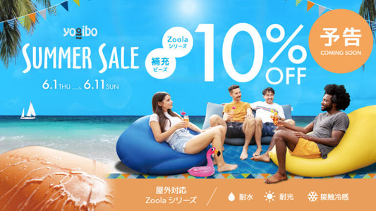 【6月1日（木）開催】Yogibo SUMMER SALEのお知らせ