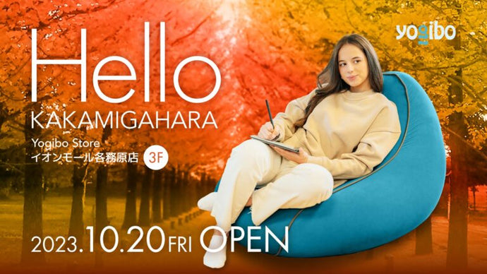 Yogibo Store イオンモール各務原店が10月20日(金)にオープンいたします。