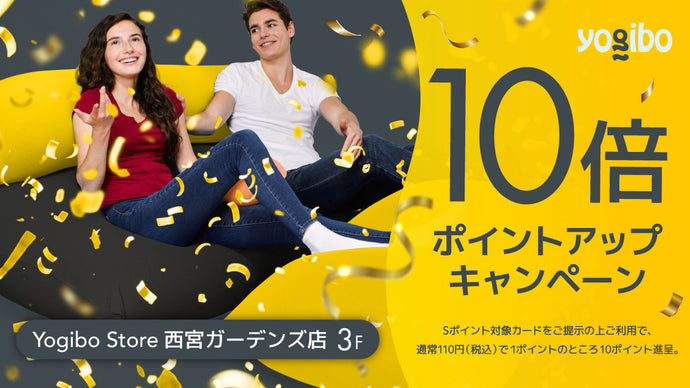 【Yogibo Store 西宮ガーデンズ店】10倍ポイントアップキャンペーン実施中