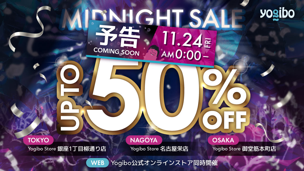 公式】【11/24（金）深夜0時～｜年に一度のビッグセール】 BLACK FRIDAY MIDNIGHT SALE 2023 | Yogibo 公式オンラインストア