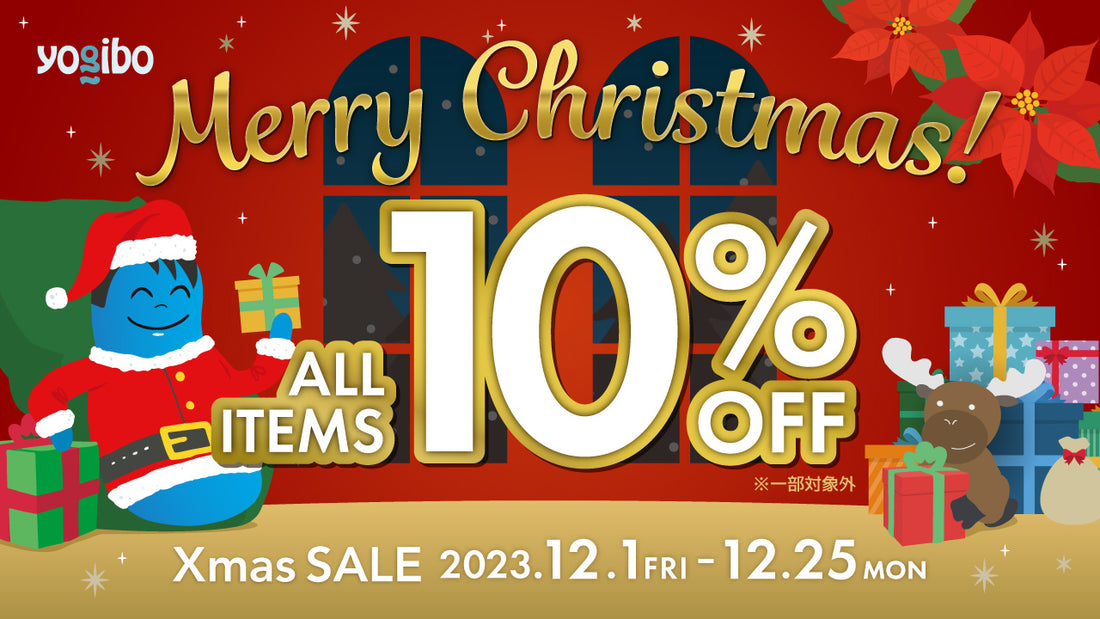 【本日より開催｜全品10％OFF】  Yogibo Xmas SALE