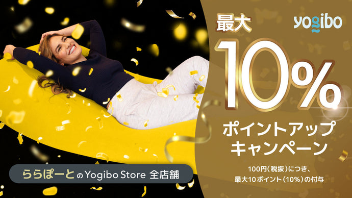 ららぽーと施設内のYogibo Store全店舗でポイントアップデーを開催