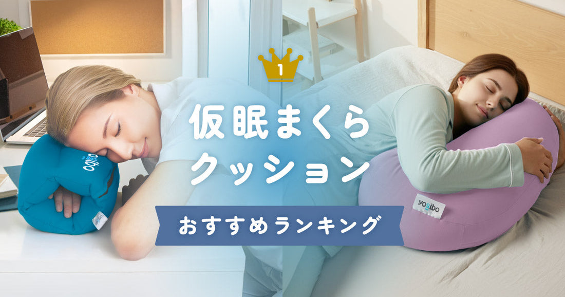 オフィスや自宅での昼寝に使える｜仮眠枕・クッションランキング
