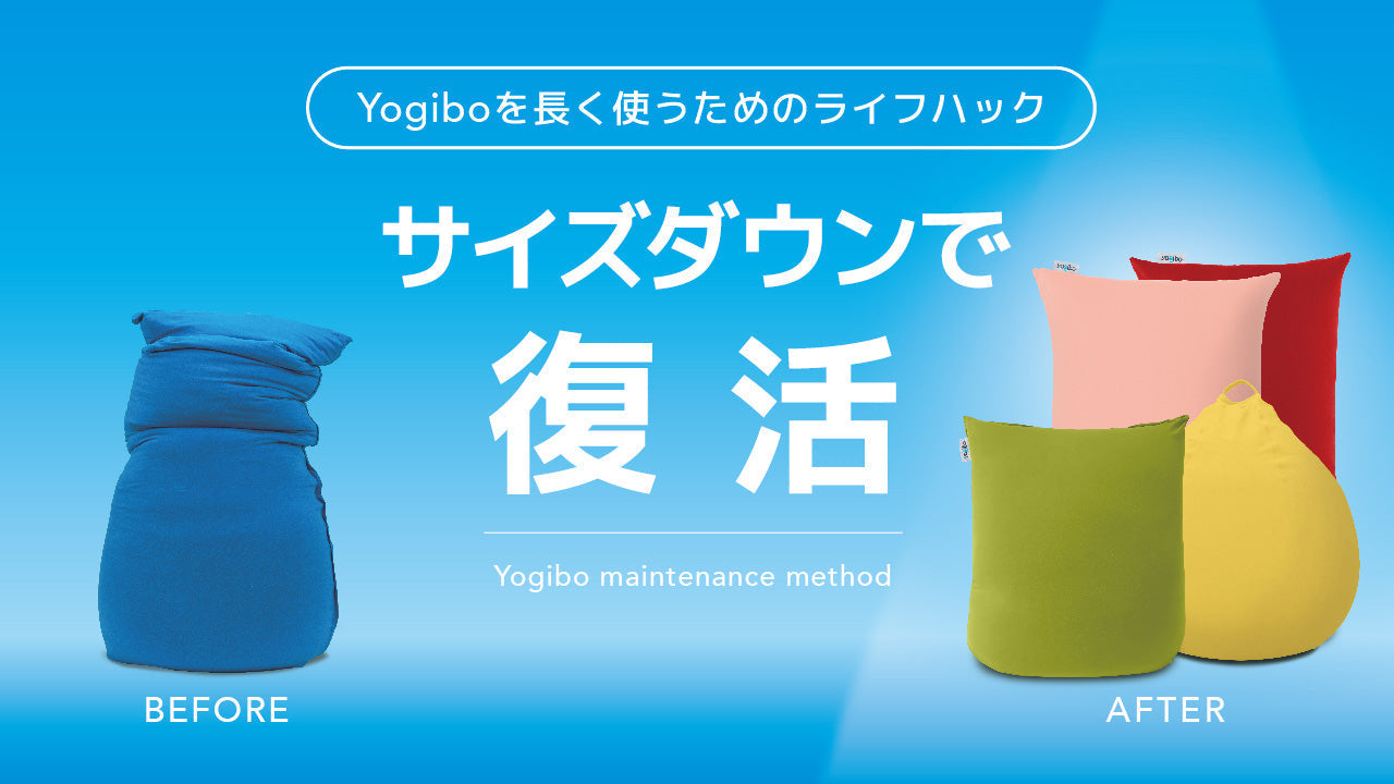 公式】Yogiboを長く使うためのライフハック｜「サイズダウン」のすすめ