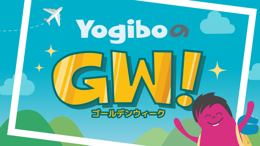 Yogiboのゴールデンウィークは内容盛り沢山