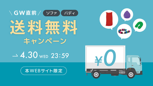 【GW直前キャンペーン】ソファ・バディが5日間限定で送料無料に