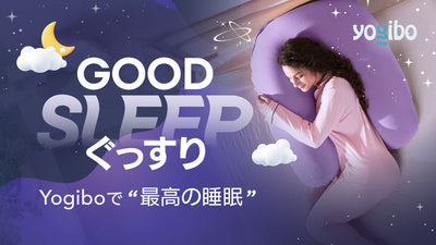 Yogiboで最高の睡眠を。睡眠の質で人生は変わる。